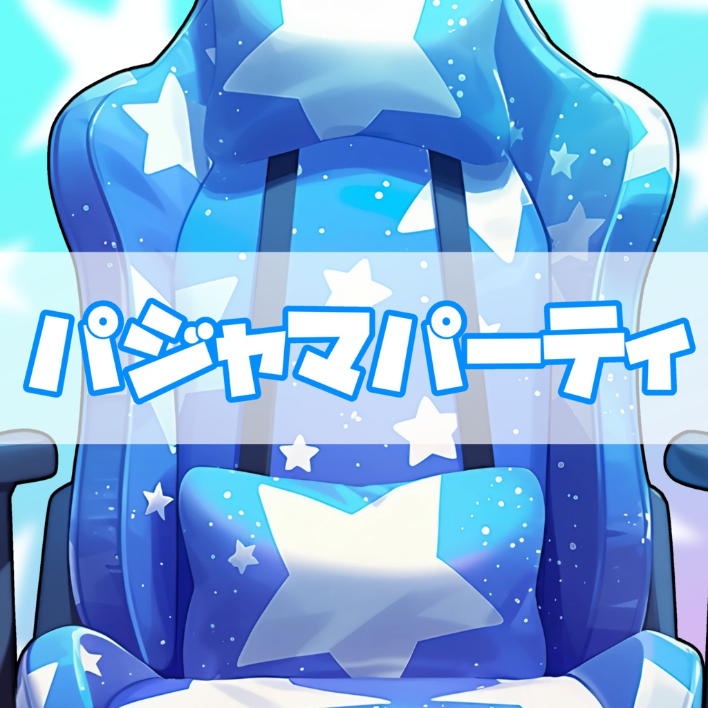 【VTuber】ゲーミングチェア #パジャマパーティ