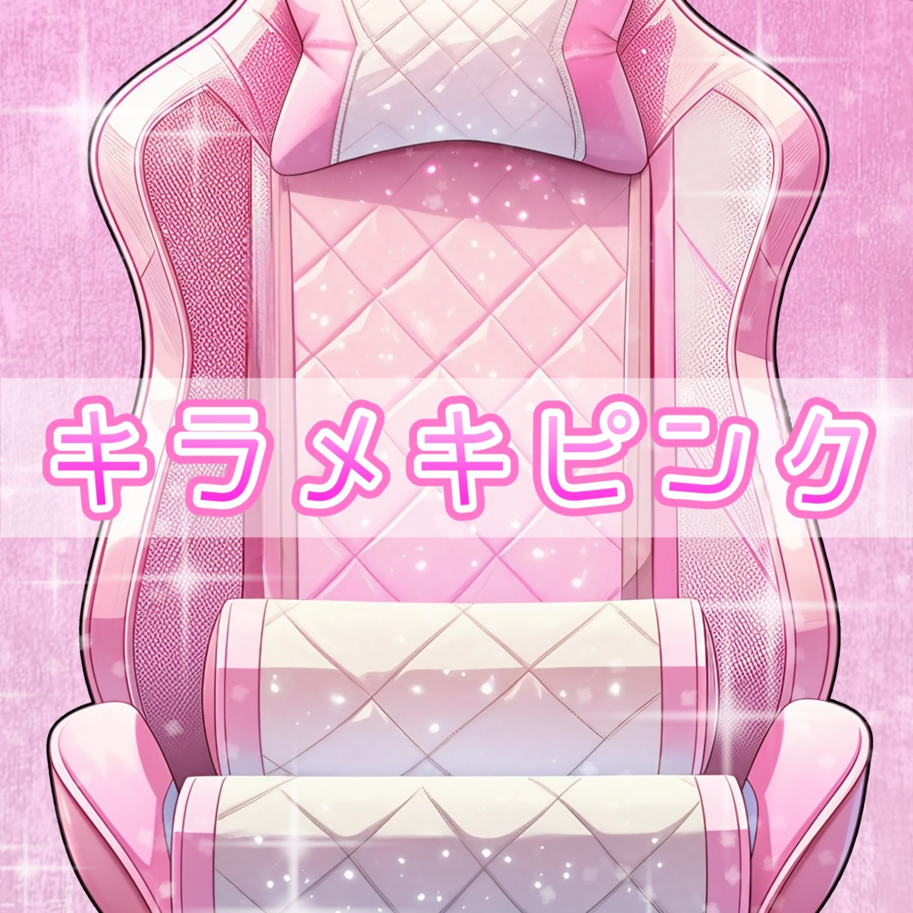 【VTuber】ゲーミングチェア #キラメキピンク