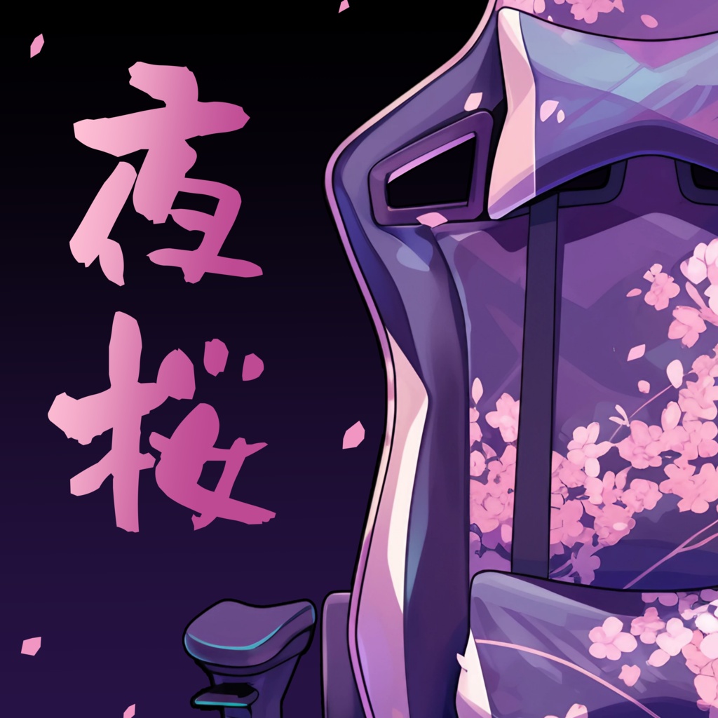 【VTuber】ゲーミングチェア #夜桜