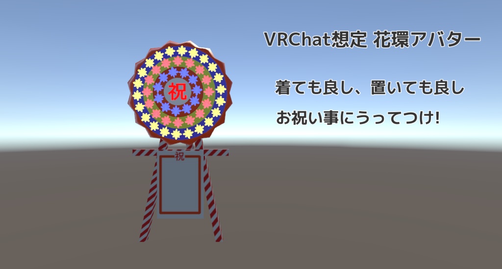 VRChat想定 花環アバター