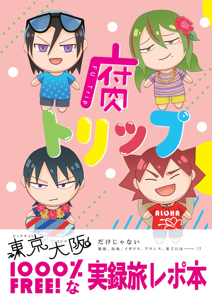 腐とりっぷ