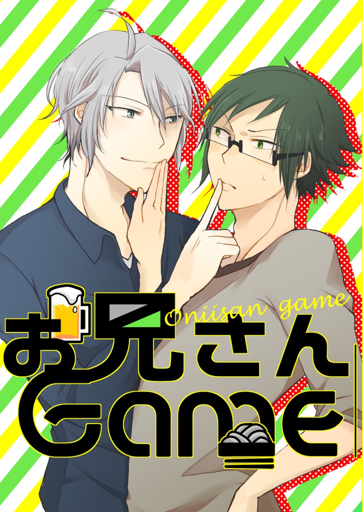 お兄さんＧａｍｅ