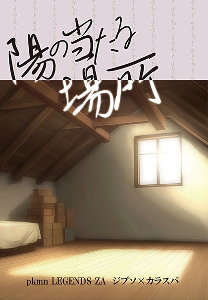 陽の当たる場所