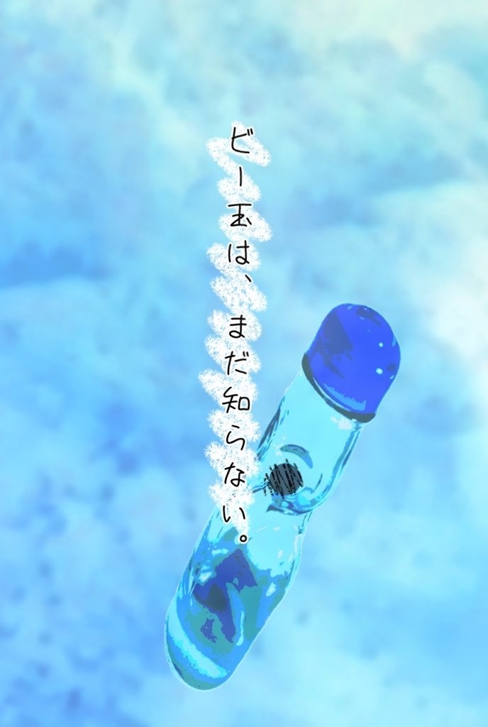 ビー玉は、まだ知らない。（ノベルティ付き）