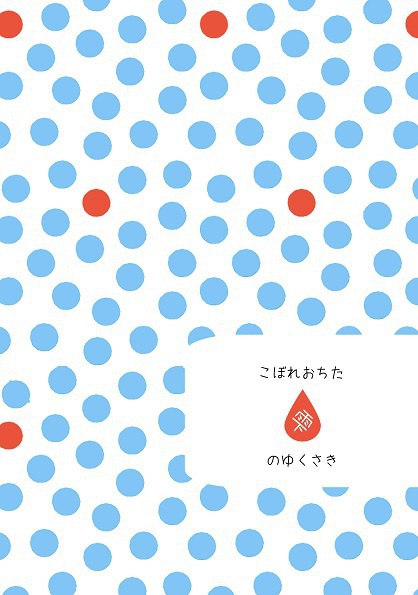 こぼれおちた雫のゆくさき