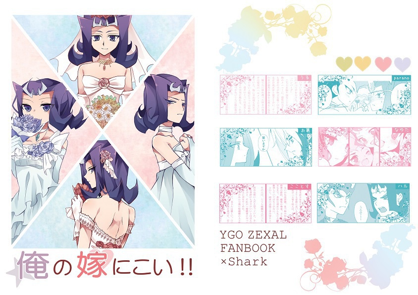 【シャーク受合同誌】俺の嫁にこい!!