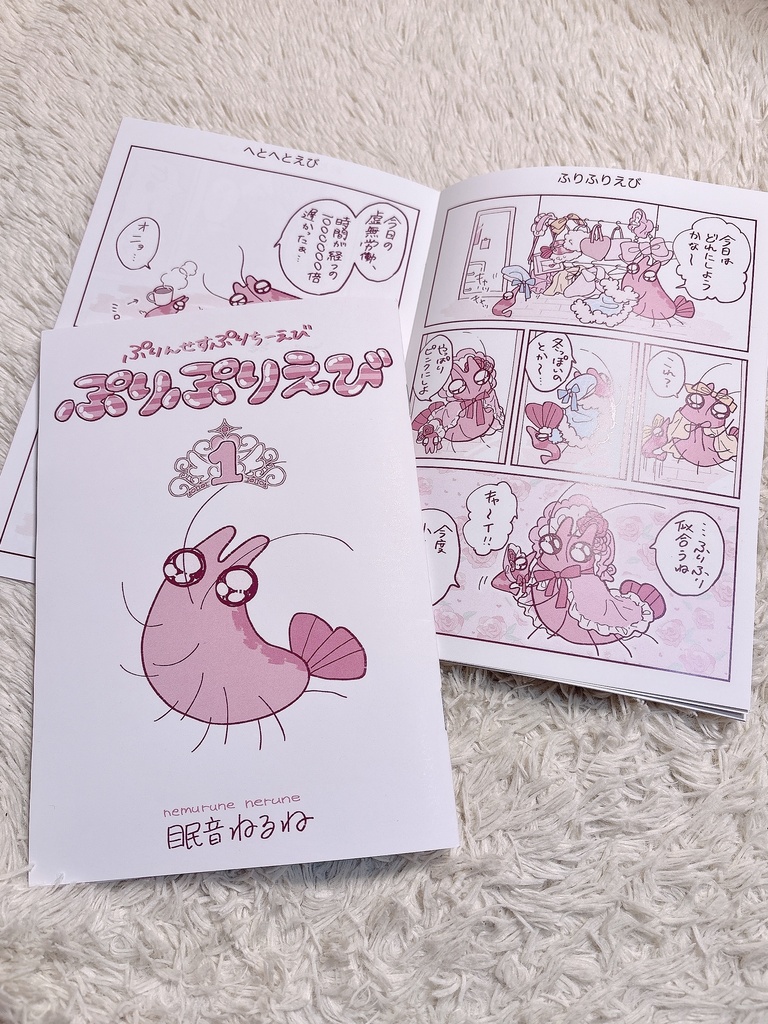 まんが「ぷりぷりえび」
