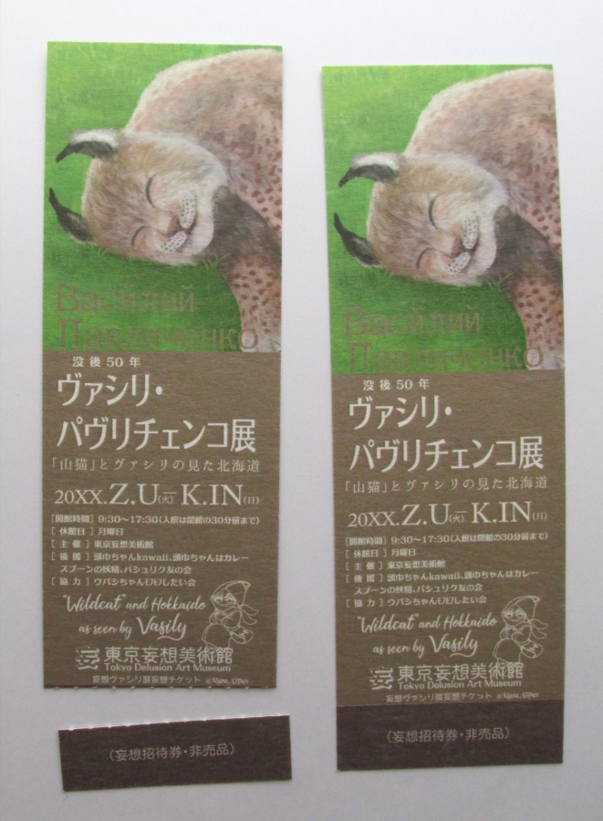 妄想ヴァシリ展妄想ポスターのネップリと ノベルティの画像