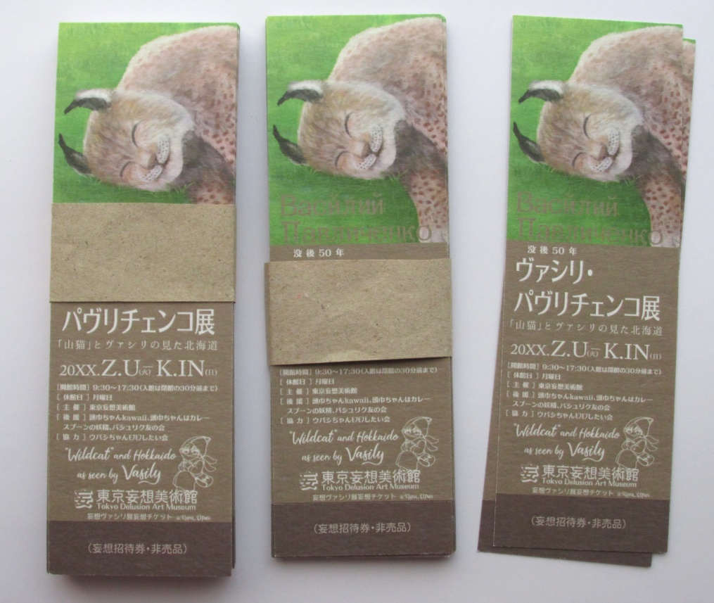 妄想ヴァシリ展妄想ポスターのネップリと ノベルティの画像