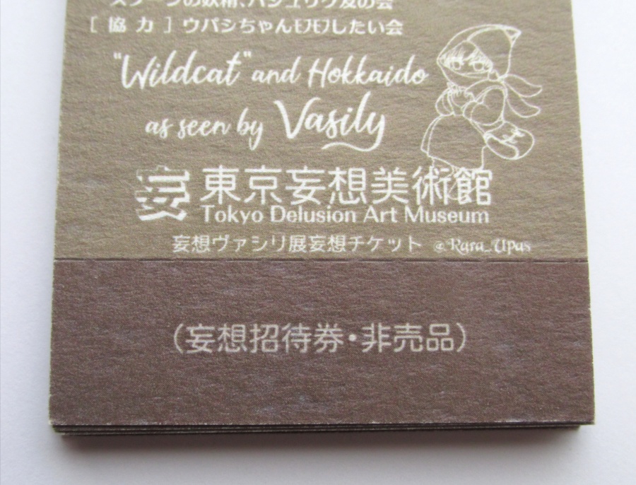 妄想ヴァシリ展妄想ポスターのネップリと ノベルティの画像