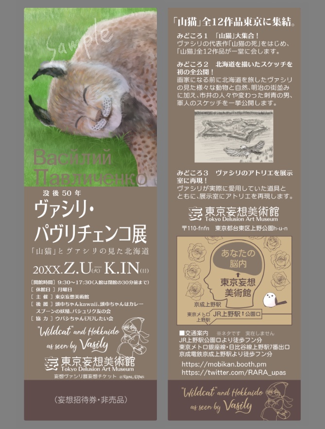 妄想ヴァシリ展妄想ポスターのネップリと ノベルティの画像