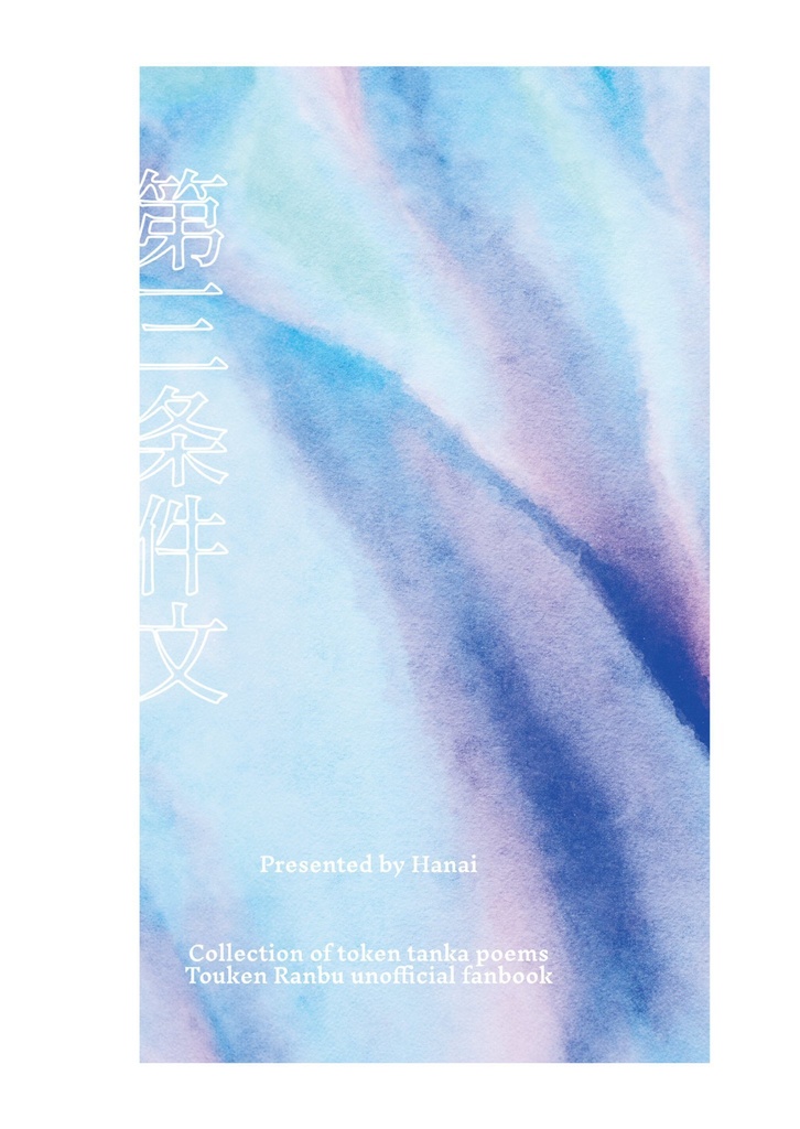 【春コミ新刊】第三条件文【刀剣短歌】