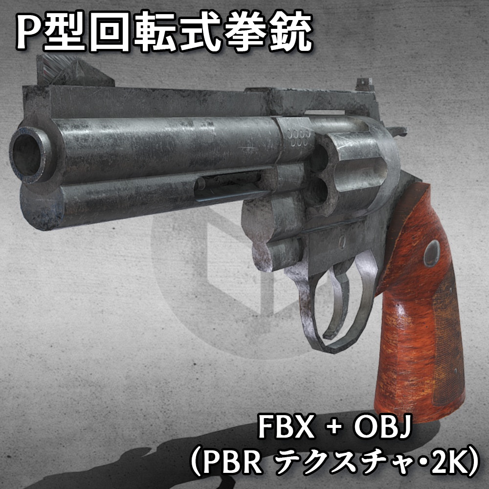 P型回転式拳銃( FBX+OBJ, 2K )