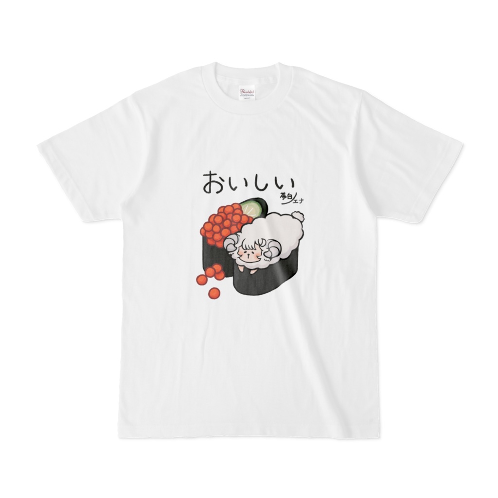 おいしいお寿司Tシャツ Yummy T-shirt [前面印刷/Front Print]