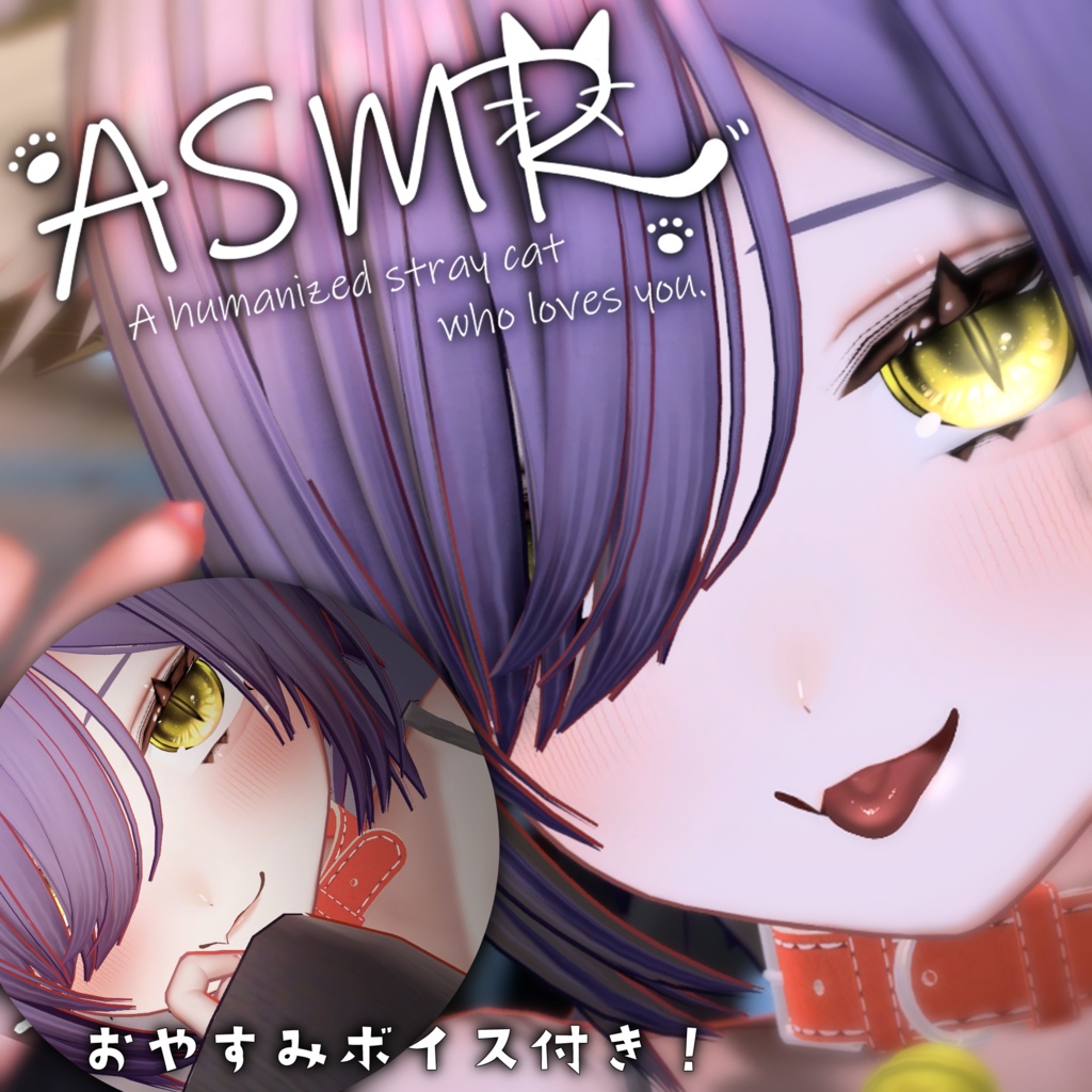 【3D 映像作品 ASMR/猫による耳舐め】人間化した野良猫があなたをぺろぺろ看病するにゃ【おやすみボイス付き】