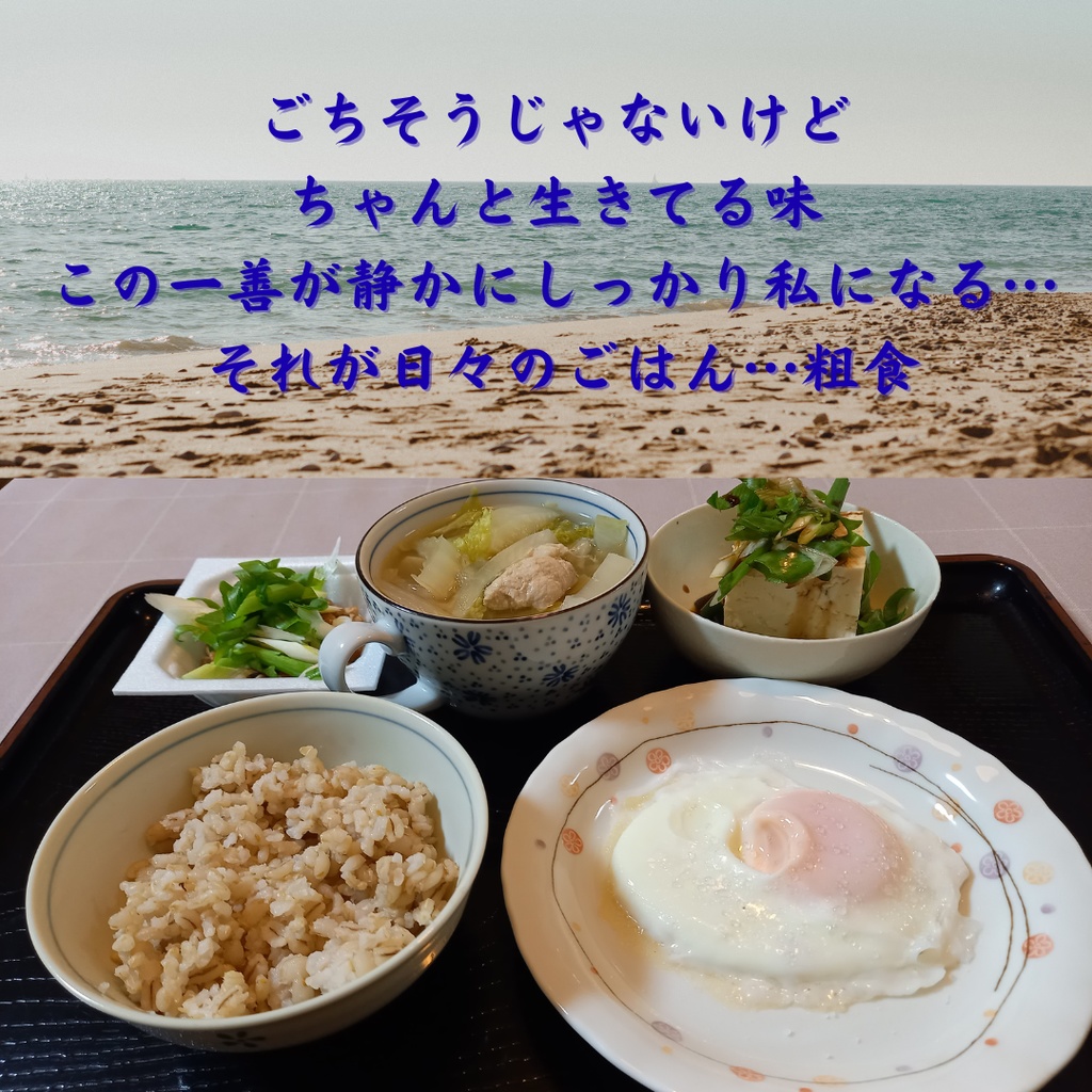 この一善が、私になる。– 粗食の詩 選べる4サイズ+セット販売