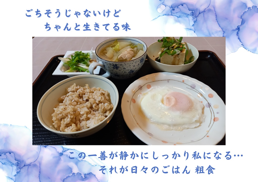 この一善が、私になる。– 粗食の詩 選べる4サイズ+セット販売