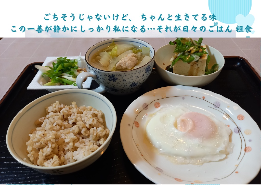 この一善が、私になる。– 粗食の詩 選べる4サイズ+セット販売