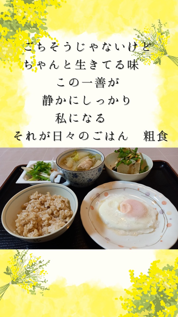 この一善が、私になる。– 粗食の詩 選べる4サイズ＋セット販売