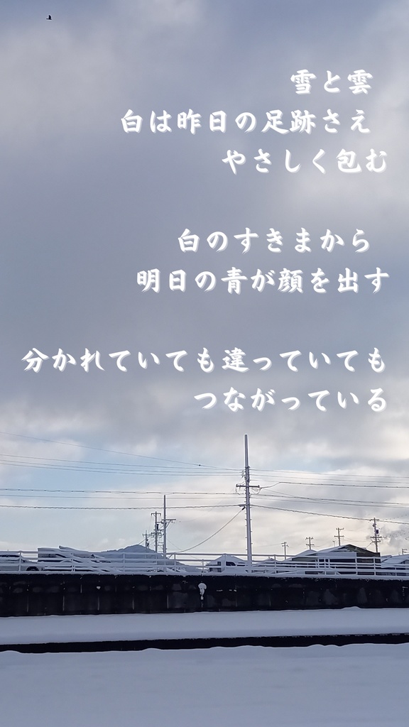 雪と雲のあいだ詩セット、スマホ待ち受け画面、パソコン壁紙、各種とセット販売