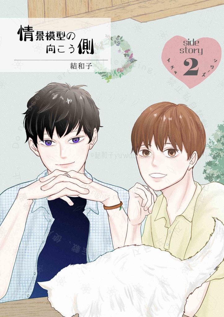 【サンプル電子書籍】情景模型の向こう側～side story～イチャ♥シリーズ#2