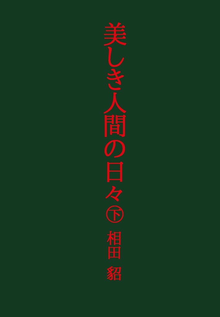 美しき人間の日々（下）