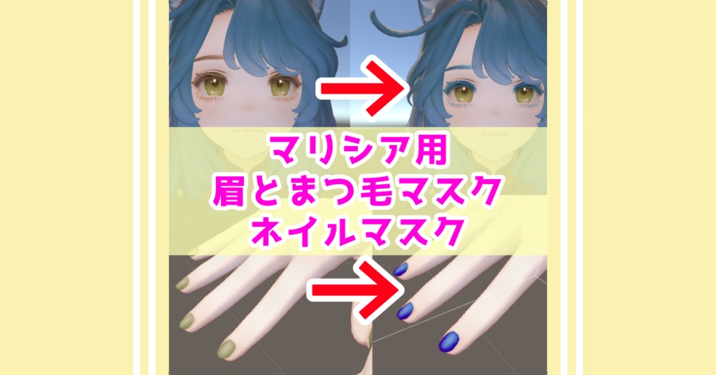 【無料】マリシア用　眉とまつ毛マスク & ネイルマスク(+受注)
