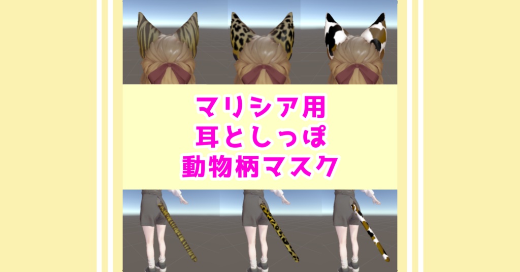 マリシア用　耳としっぽ 動物柄マスク