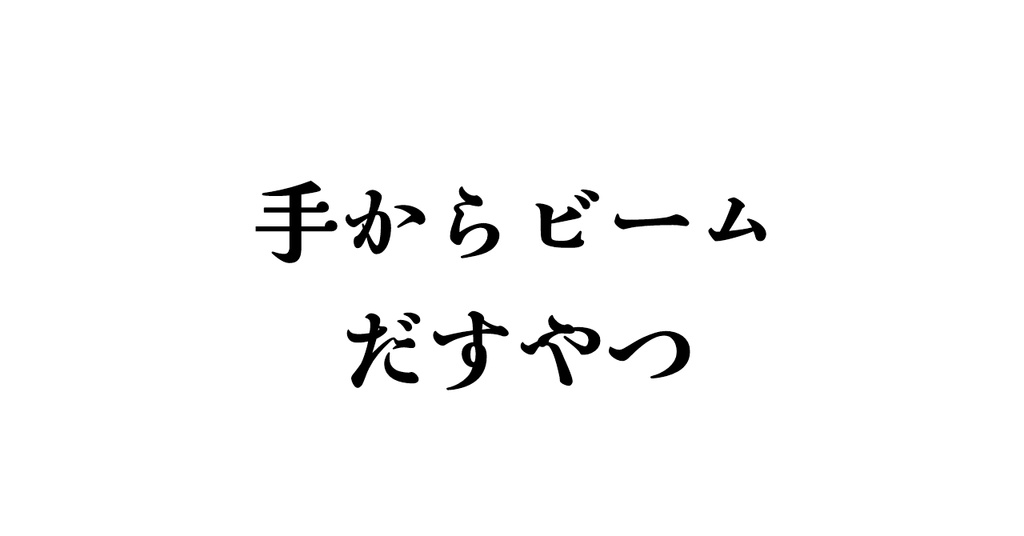 【無料】手からビーム出すやつ