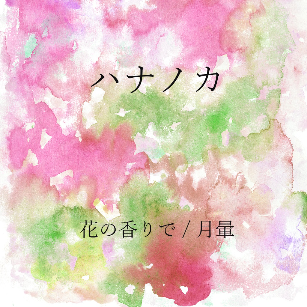 花の香りe.p