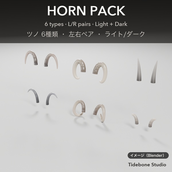 【VRChat想定】ツノパック 6種類 ライト/ダーク|Horn Pack【Tidebone Studio】