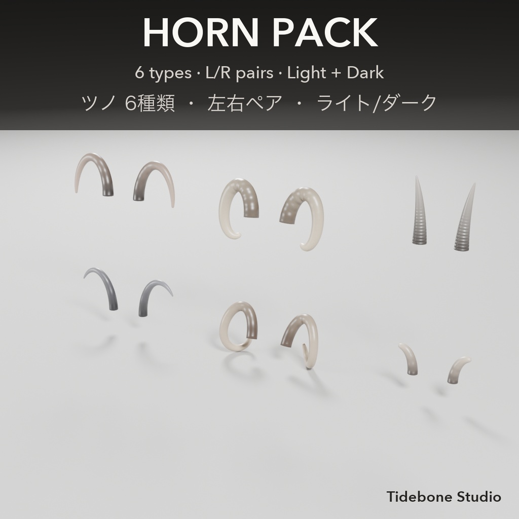 【VRChat想定】ツノパック 6種類 ライト/ダーク｜Horn Pack【Tidebone Studio】