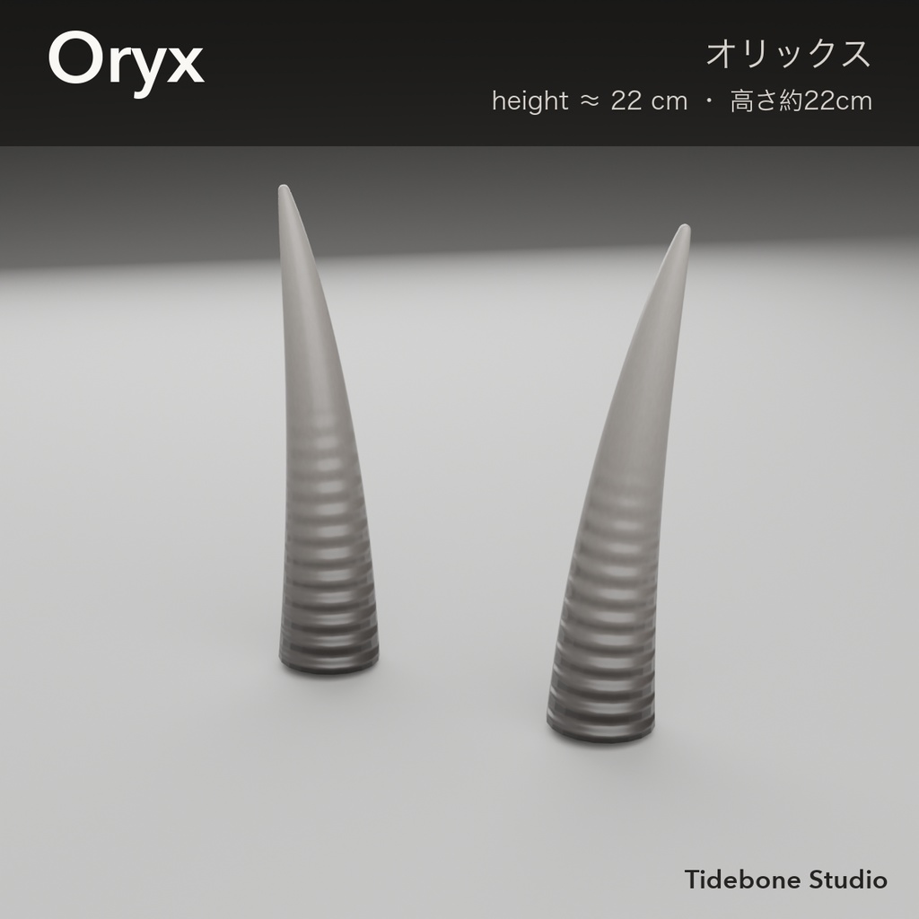 【VRChat想定】ツノパック 6種類 ライト/ダーク|Horn Pack【Tidebone Studio】