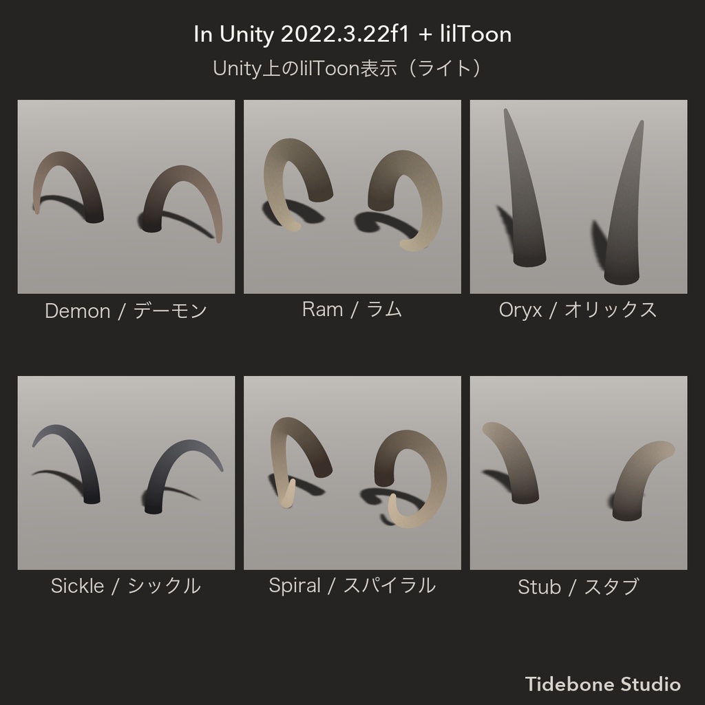 【VRChat想定】ツノパック 6種類 ライト/ダーク|Horn Pack【Tidebone Studio】