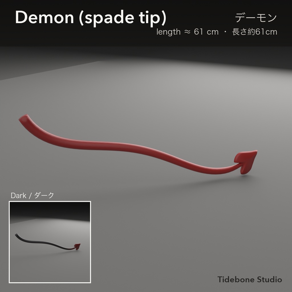 【VRChat想定】しっぽ2種 ドラゴン&デーモン PhysBone設定済み ライト/ダーク|Tail Pack【Tidebone Studio】