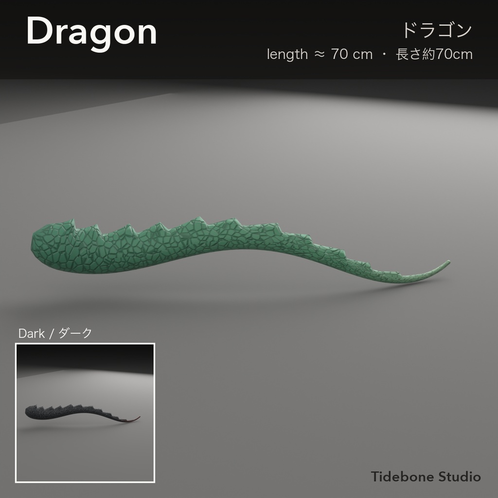 【VRChat想定】しっぽ2種 ドラゴン&デーモン PhysBone設定済み ライト/ダーク|Tail Pack【Tidebone Studio】