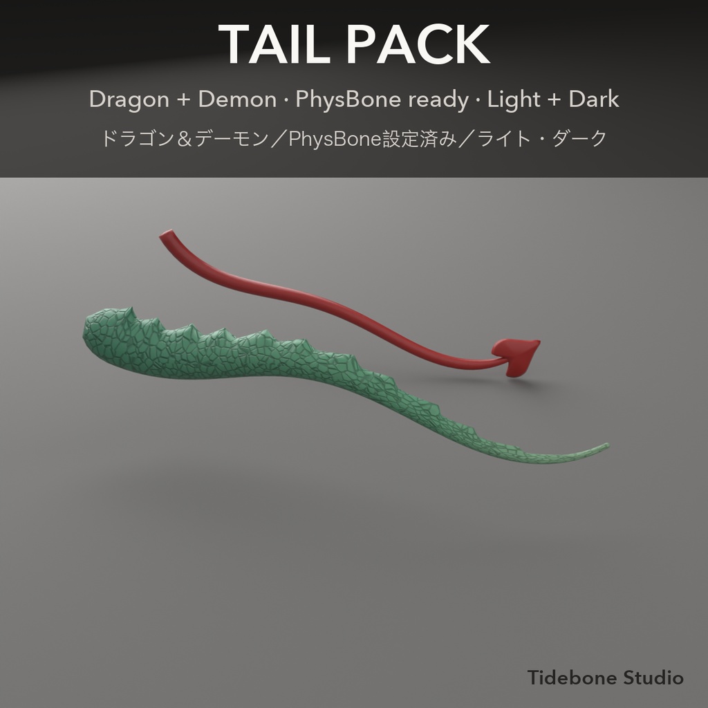 【VRChat想定】しっぽ2種 ドラゴン＆デーモン PhysBone設定済み ライト/ダーク｜Tail Pack【Tidebone Studio】
