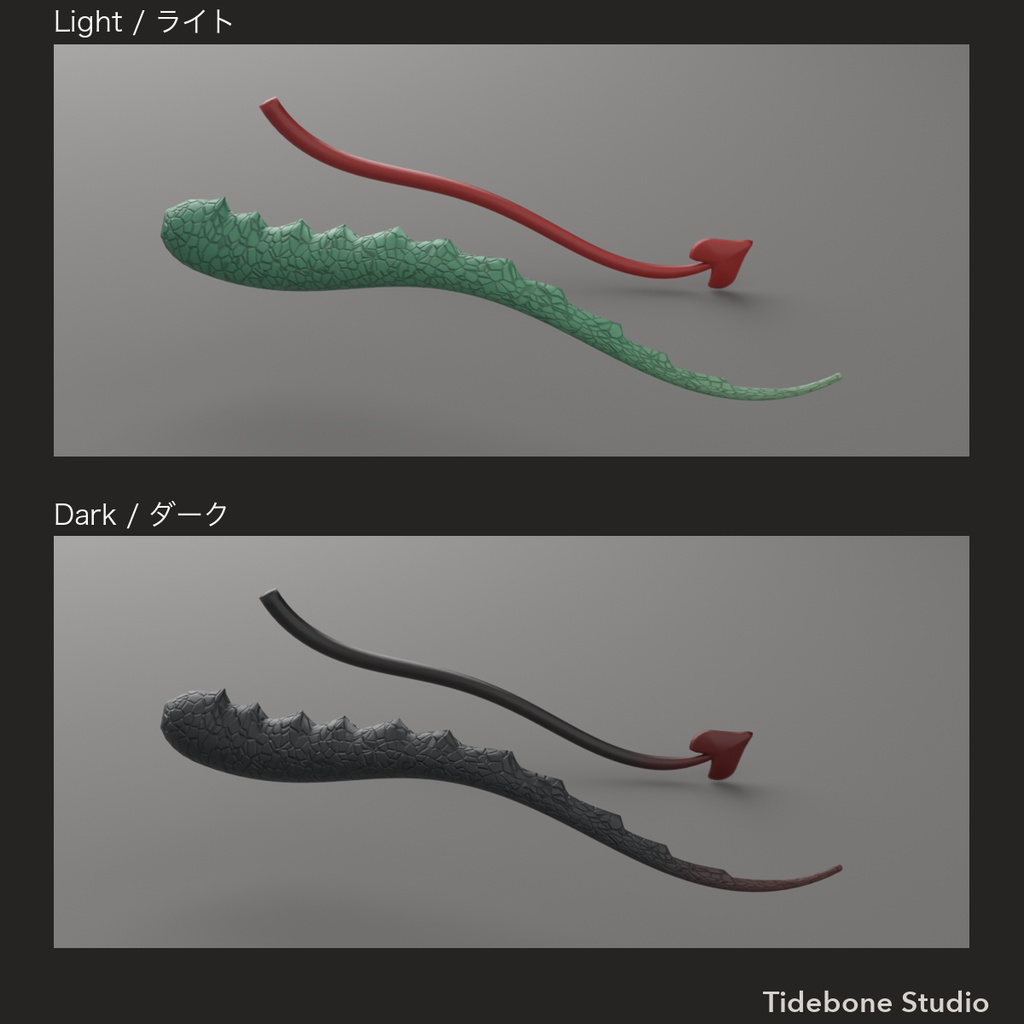 【VRChat想定】しっぽ2種 ドラゴン&デーモン PhysBone設定済み ライト/ダーク|Tail Pack【Tidebone Studio】