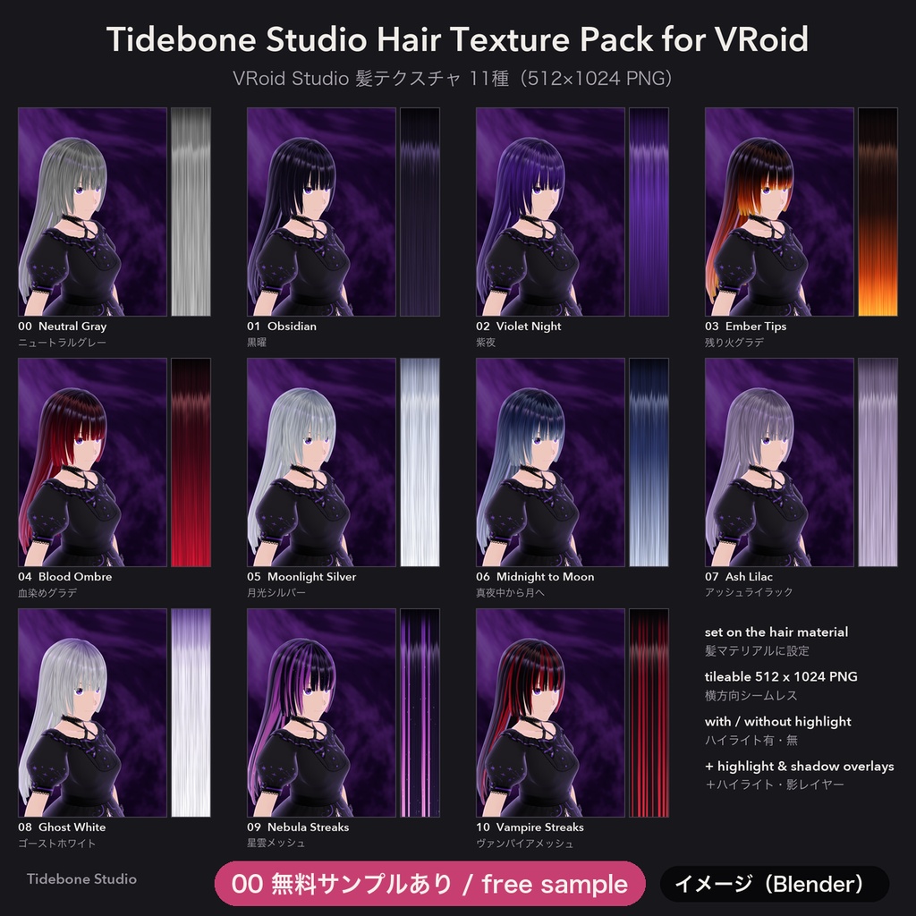 【無料あり】【VRoid】髪テクスチャ 11種 グラデーション・メッシュ ハイライト有/無｜Hair Texture Pack【Tidebone Studio