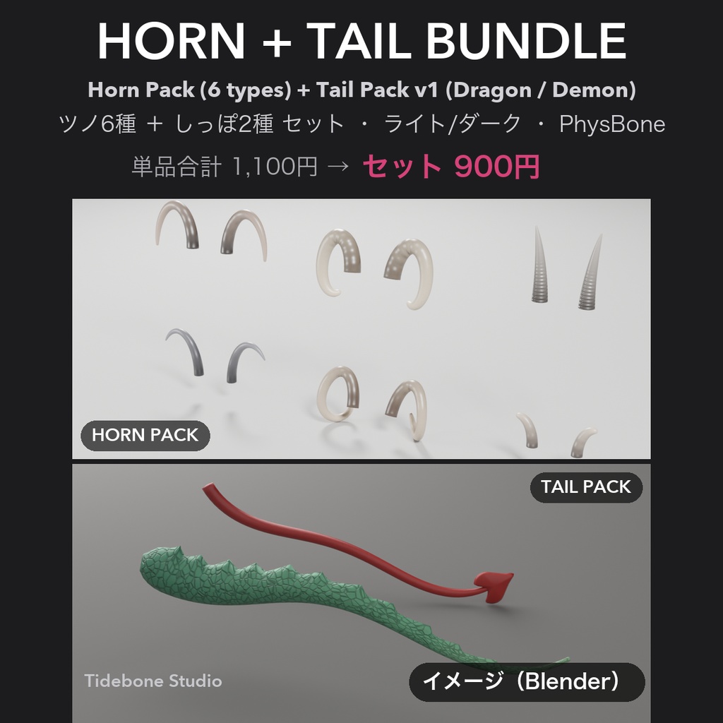 【VRChat想定】ツノ6種＋しっぽ2種 セット ライト/ダーク PhysBone｜Horn + Tail Bundle【Tidebone Studio】