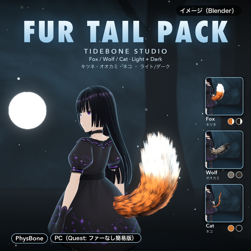 【汎用・VRChat想定・PC】もふもふしっぽ3種 狐・オオカミ・猫 PhysBone設定済み ライト/ダーク|Fur Tail Pack【Tidebone Studio】
