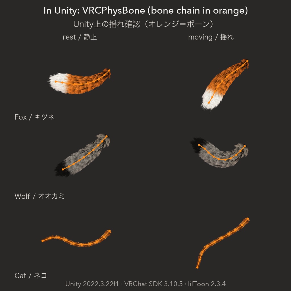【汎用・VRChat想定・PC】もふもふしっぽ3種 狐・オオカミ・猫 PhysBone設定済み ライト/ダーク|Fur Tail Pack【Tidebone Studio】