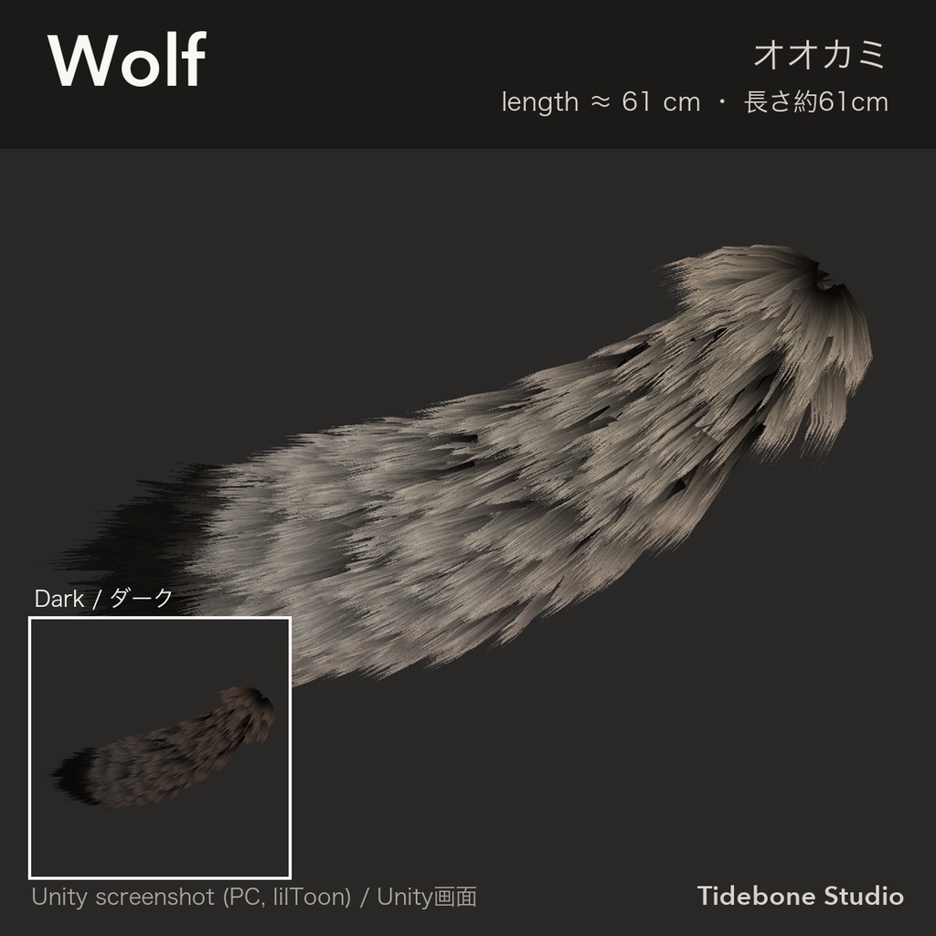 【汎用・VRChat想定・PC】もふもふしっぽ3種 狐・オオカミ・猫 PhysBone設定済み ライト/ダーク|Fur Tail Pack【Tidebone Studio】