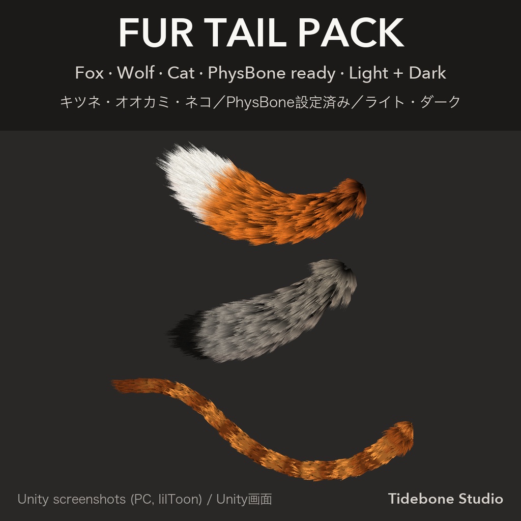 【汎用・VRChat想定・PC】もふもふしっぽ3種 狐・オオカミ・猫 PhysBone設定済み ライト/ダーク|Fur Tail Pack【Tidebone Studio】