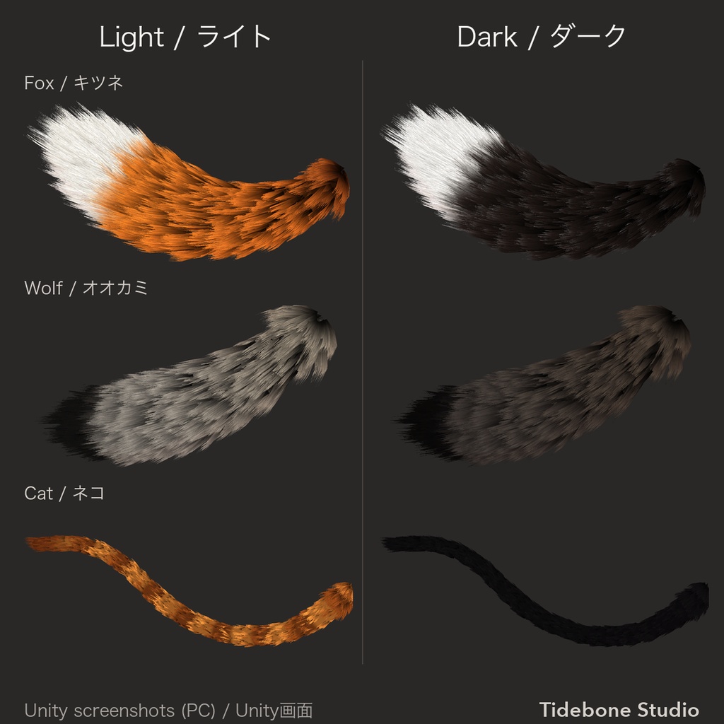【汎用・VRChat想定・PC】もふもふしっぽ3種 狐・オオカミ・猫 PhysBone設定済み ライト/ダーク|Fur Tail Pack【Tidebone Studio】