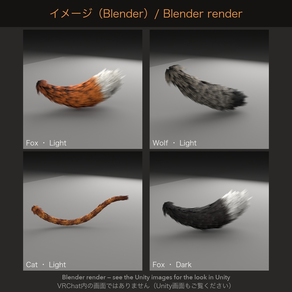 【汎用・VRChat想定・PC】もふもふしっぽ3種 狐・オオカミ・猫 PhysBone設定済み ライト/ダーク|Fur Tail Pack【Tidebone Studio】