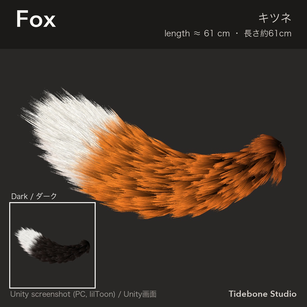 【汎用・VRChat想定・PC】もふもふしっぽ3種 狐・オオカミ・猫 PhysBone設定済み ライト/ダーク|Fur Tail Pack【Tidebone Studio】