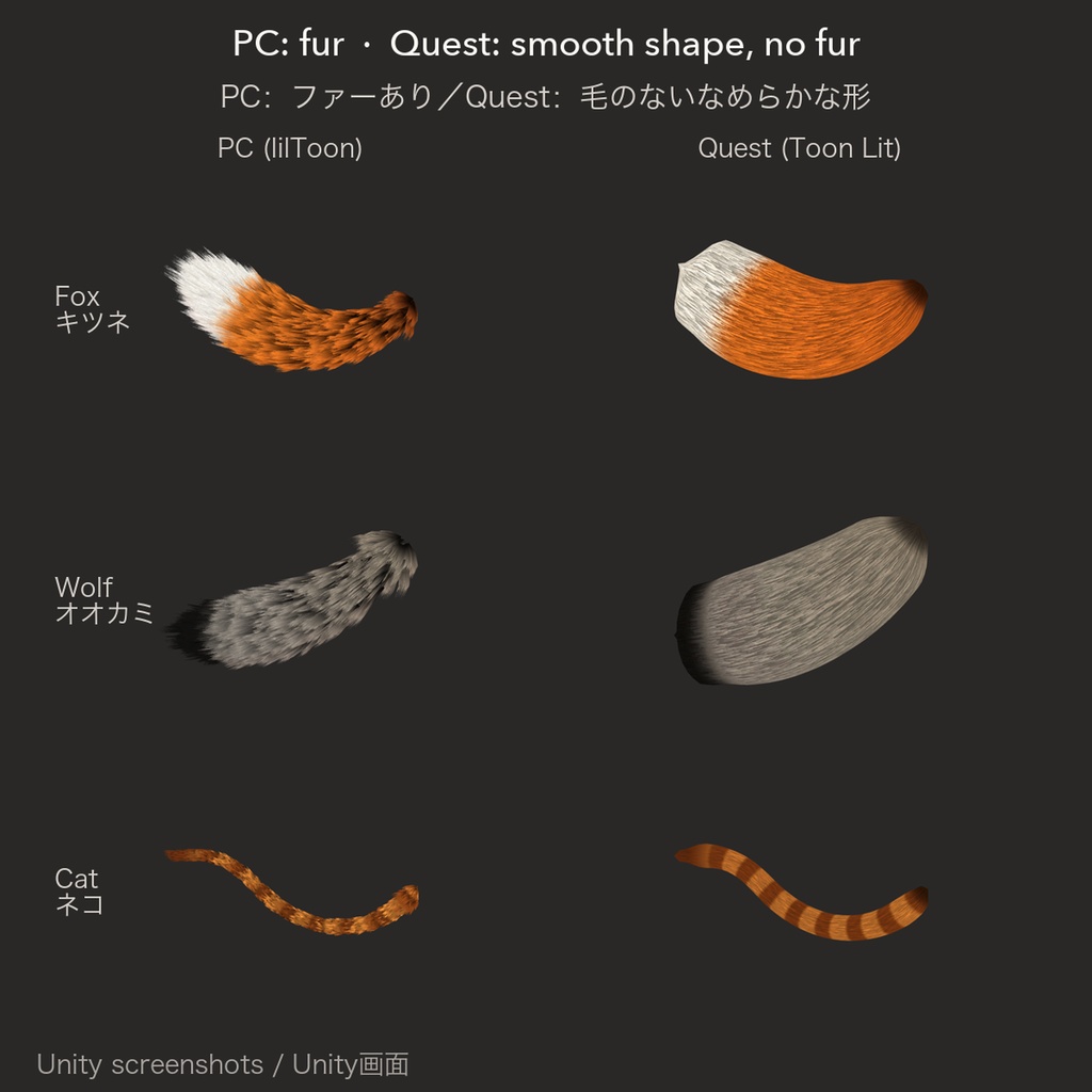 【汎用・VRChat想定・PC】もふもふしっぽ3種 狐・オオカミ・猫 PhysBone設定済み ライト/ダーク|Fur Tail Pack【Tidebone Studio】