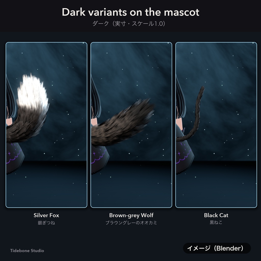 【汎用・VRChat想定・PC】もふもふしっぽ3種 狐・オオカミ・猫 PhysBone設定済み ライト/ダーク|Fur Tail Pack【Tidebone Studio】