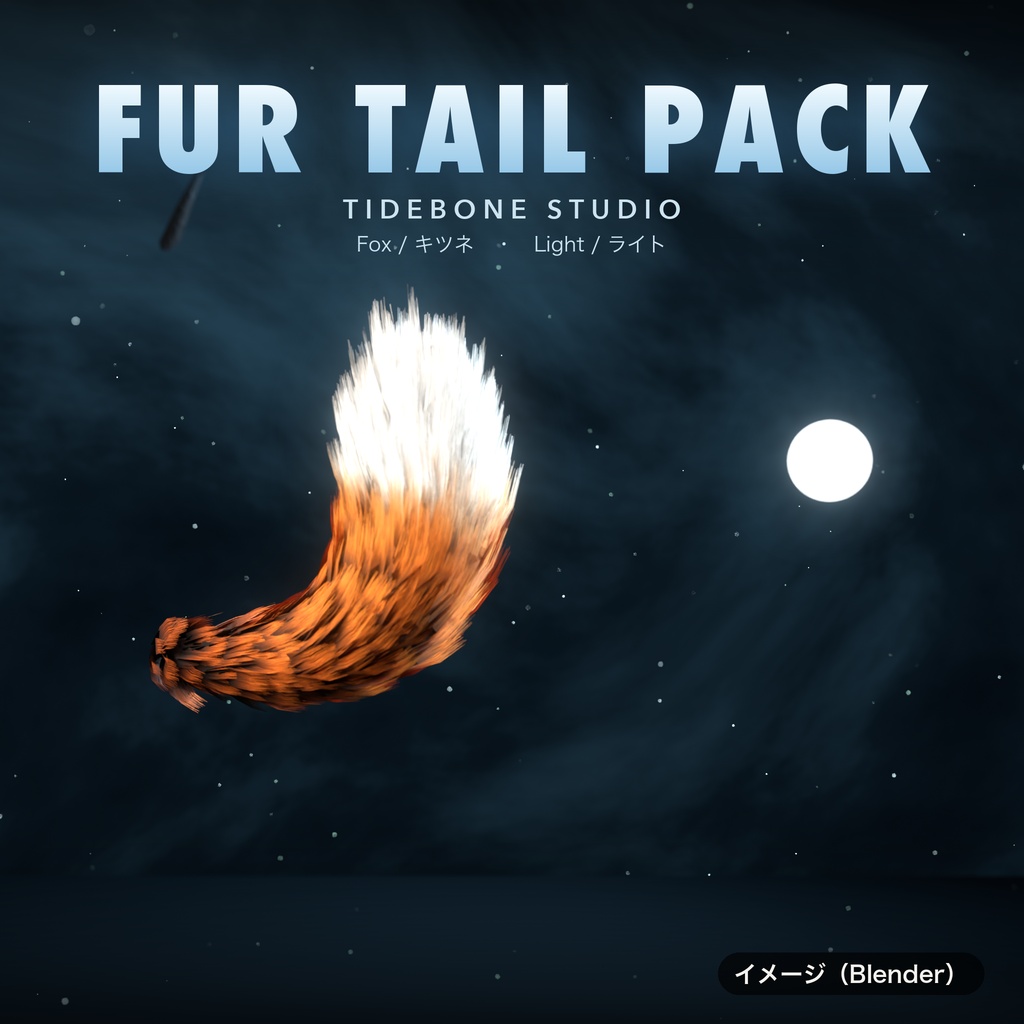 【汎用・VRChat想定・PC】もふもふしっぽ3種 狐・オオカミ・猫 PhysBone設定済み ライト/ダーク|Fur Tail Pack【Tidebone Studio】